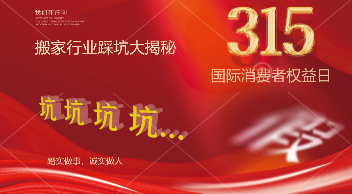 315搬家行业踩坑大揭秘！